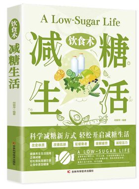 官方正版饮食术减糖生活轻断食瘦身食谱美容科普食疗养生菜谱家常菜大全科学教科书搭配中医低糖早餐健康食物全书自愈力妙方一本通