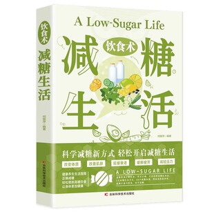 官方正版饮食术减糖生活轻断食瘦身食谱美容科普食疗养生菜谱家常菜大全科学教科书搭配中医低糖早餐健康食物全书自愈力妙方一本通
