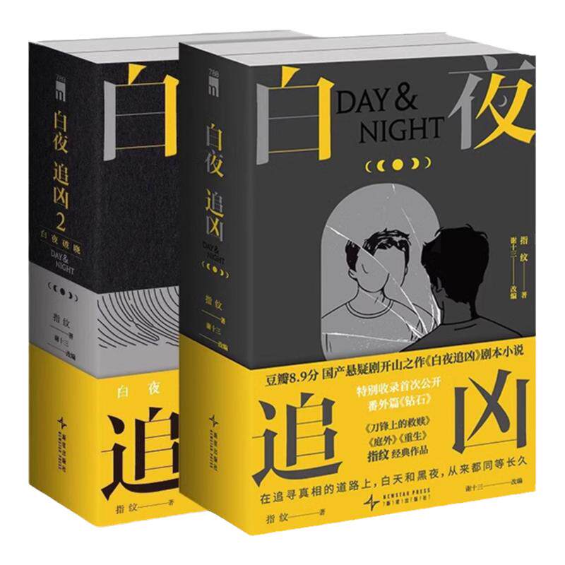 白夜追凶白夜破晓侦探悬疑推理书