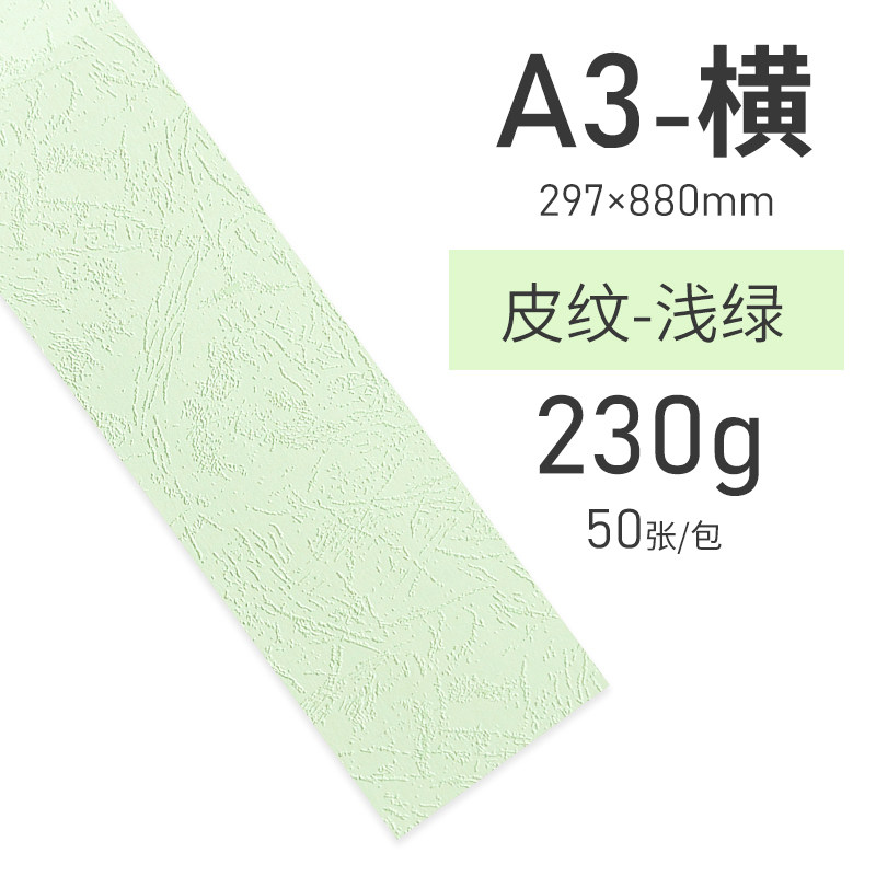 书昶皮纹纸封面纸 230克铜版纸白卡纸 a3横向装订封面 297x880mm