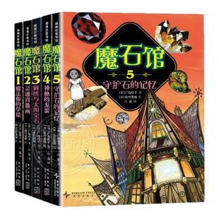魔石馆全套5册神奇点心店同作者广岛玲子著7-10岁儿童文学读物十年屋中小学生课外阅读书籍 新星出版社 新华正版书籍