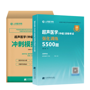 超声医学主治医师中级2026年超声波医学中级主治医师资格考试6000题同步章节练习题集题库冲刺模拟预测押题历年真题试卷试题人卫版