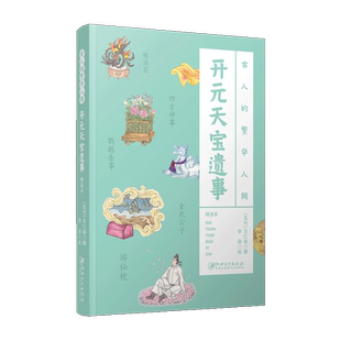 古人的繁华人间 开元天宝遗事  古代经典著作 全书配译文 精美插图  古人旅游生活指南社会风情趣闻轶事 江西美术出版社