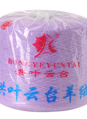 洪叶云台正品100%手编清仓羊毛线