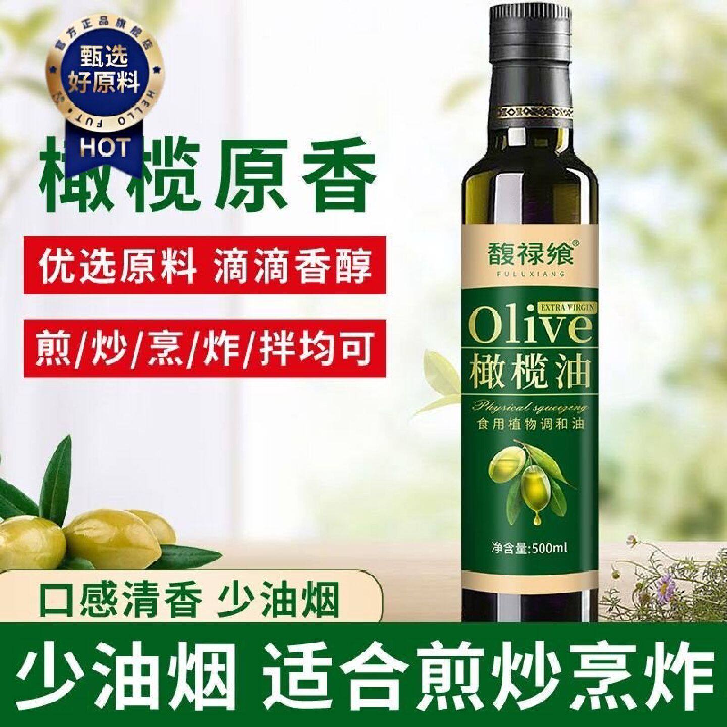 初榨橄榄油进口原油食用油健康家用添加特级初榨调和油小瓶