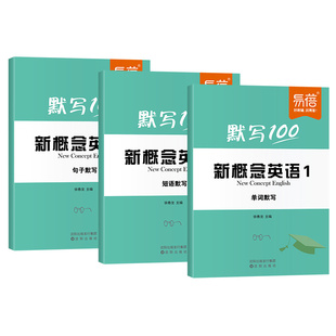易蓓新概念英语1-2单词默写本第一二册睡前默写听写练习册短语句子词汇汇总循环速记一课一练同步强化训练练习册