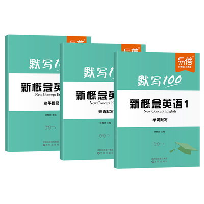 【易蓓品牌直营】新概念单词默写
