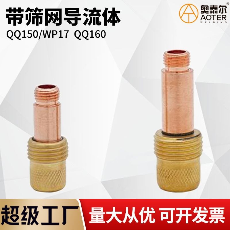 QQ150/QQ160/WP17带筛网导流体防风氩弧焊导流43*配件带件滤网9.5