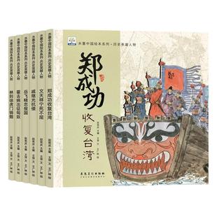 儿童水墨中国绘本系列历史人物传记类书籍给孩子的中国英雄故事书幼儿趣味百科全书幼儿园小学生课外阅读读物正版岳飞霍去病郑成功