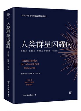 人类群星闪耀时茨威格