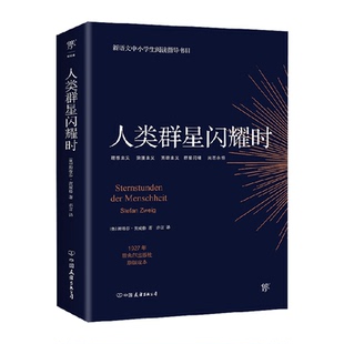 人类群星闪耀时正版茨威格德文原版直译无删节原著新华书店