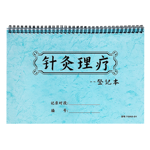 针灸理疗登记本中医馆顾客理疗记录病人患者艾灸治疗记录客户档案美容会所会员档案本理疗消费记录表调理记录