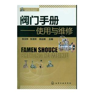 阀门手册 使用与维修 阀门操作技术维修工具书 阀门基础知识大全书 机械零件及传动装置工业技术书籍 阀门控制应用技术教程图书籍