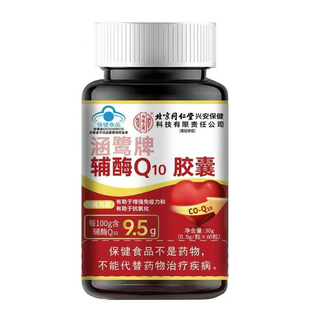 【官方正品】北京同仁堂辅酶q10软胶囊老年人护心脏增强免疫力zz