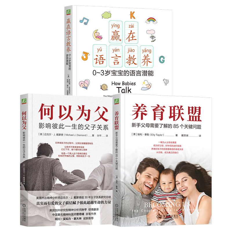 官网套装 送给新手父母的礼物 全3册（何以为父+养育联盟+赢在语言教养) 机械工业出版社