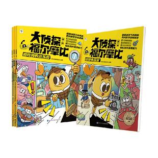 学而思大侦探福尔摩比一二三辑全套儿童漫画侦探绘本数学思维启蒙