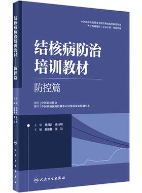 结核病防治培训教材防控篇防护措施临床副高医师考试资料病理学诊断影像学检查肺结核急症处理人民卫生出版社医务人员培训工具书