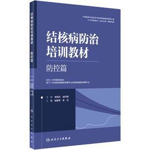结核病防治培训教材防控篇防护措施临床副高医师考试资料病理学诊断影像学检查肺结核急症处理人民卫生出版社医务人员培训工具书