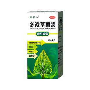王屋山冬凌草糖浆120ml咽喉炎慢性咽炎扁桃炎口服清热解毒