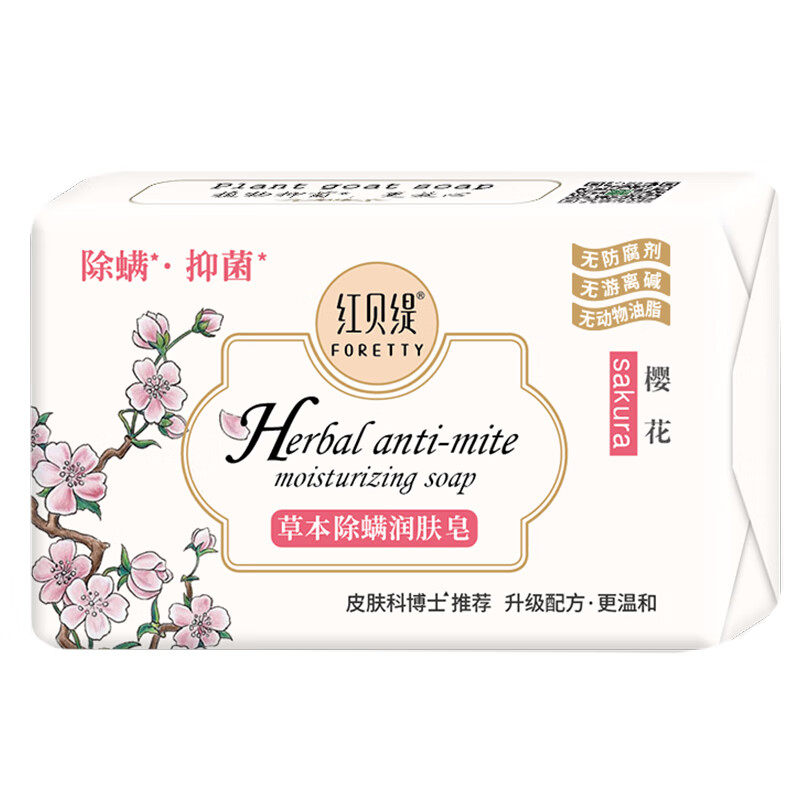 红贝缇草本除螨润肤皂舒缇香氛温和洗澡沐浴香皂樱花马鞭草木槿花