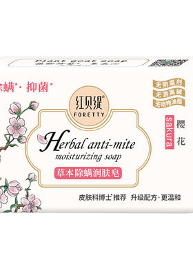 红贝缇草本除螨润肤皂呵护