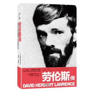 劳伦斯传﹝英﹞理查德•奥尔丁顿 毕冰宾 何东辉 译 世界名人名传 河南文艺出版社旗舰店正版