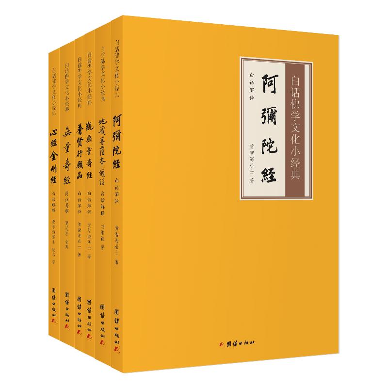 套装六本白话解释小经典