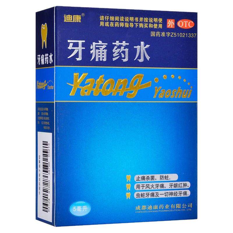 迪康牙痛药水5ml虫蛀牙疼药牙周炎药牙龈炎牙龈出血牙髓炎神经痛