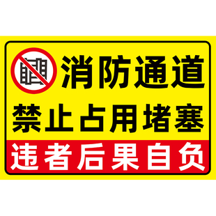 消防通道禁止占用警示牌禁止堆放杂物违者后果自负防滑地贴禁止遮挡提示牌子定制安全通道贴纸禁止堵塞标识牌
