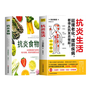 现货抗炎生活+抗炎食物 全两册 延缓老化、摆脱疾病都得从抗发炎做起 池谷敏郎著 不依赖药物也能打造抗氧化抗衰老抗癌化的身体G