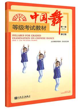 中国舞等级考试教材级（幼儿）修订版蹈考试基础教程教材中国舞蹈考级书舞蹈水平考试 书籍书 RMYY云图推荐
