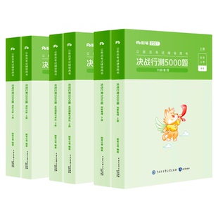 粉笔公考2027国省考公务员决战行测5000题判断推理资料分析言语理解考公资料2027国考历年真题行测五千题贵州安徽贵州云南河南北省