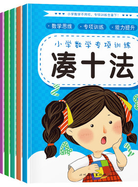 凑十法破十法全8册平十法幼小衔接教材幼升小数学思维专项训练每日一练十10加减法口算题卡幼儿园分解组成练习计算拼音识字学前