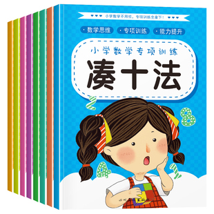 破十法全8册凑十法借十法平十法幼小衔接教材全套幼升小数学思维专项训练每日一练十10以内加减法口算题卡幼儿园算式看图分解组成
