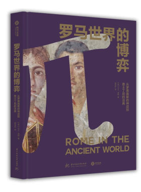 精装正版 罗马世界的博弈 从罗慕路斯的神话到查士丁尼的法典 1500年磅礴史料 帝国疆域演变 文献考古发现 全景式解读古罗马史书籍