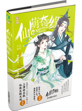 [意林图书]意林 仙萌奇缘2 意林 幻青春系列 非正统仙侠反转大戏 剑宗囧事爆笑来袭 青春古风仙侠小说 萌趣爆笑 青春校园小说