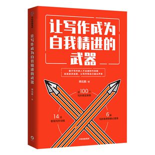 包邮 让写作成为自我精进的武器 师北宸 著 文案写作 自我提升励志  成功 刷屏文章 中信出版社图书 正版