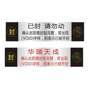 VOID防伪防拆标签一次性撕毁无效封条贴纸封口贴防撕定制