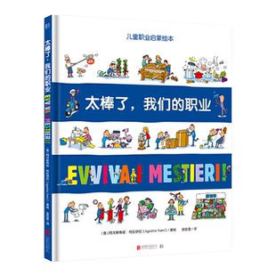 【现货包邮】太棒了我们的职业 8开大开本带孩子探索丰富多彩的职业世界儿童宝宝科普绘本图画书故事书早教家庭教育益智启蒙类书籍
