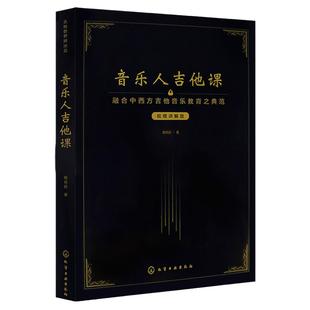 正版伯克利音乐人吉他课初学者入门自学弹唱易上手零基础教材Tim老师教学理念全彩印刷吉他教程书吉他乐理知识基础教材吉他世界网