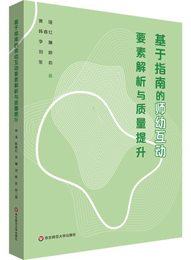 基于指南的师幼互动要素解析与质量提升 师幼互动实践指南 幼儿发展 幼儿教师教育 华东师范大学出版社