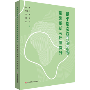基于指南的师幼互动要素解析与质量提升 师幼互动实践指南 幼儿发展 幼儿教师教育 华东师范大学出版社