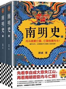 读客顾诚明史系列南明史+明末