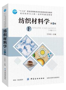 正版纺织材料学(第2版)