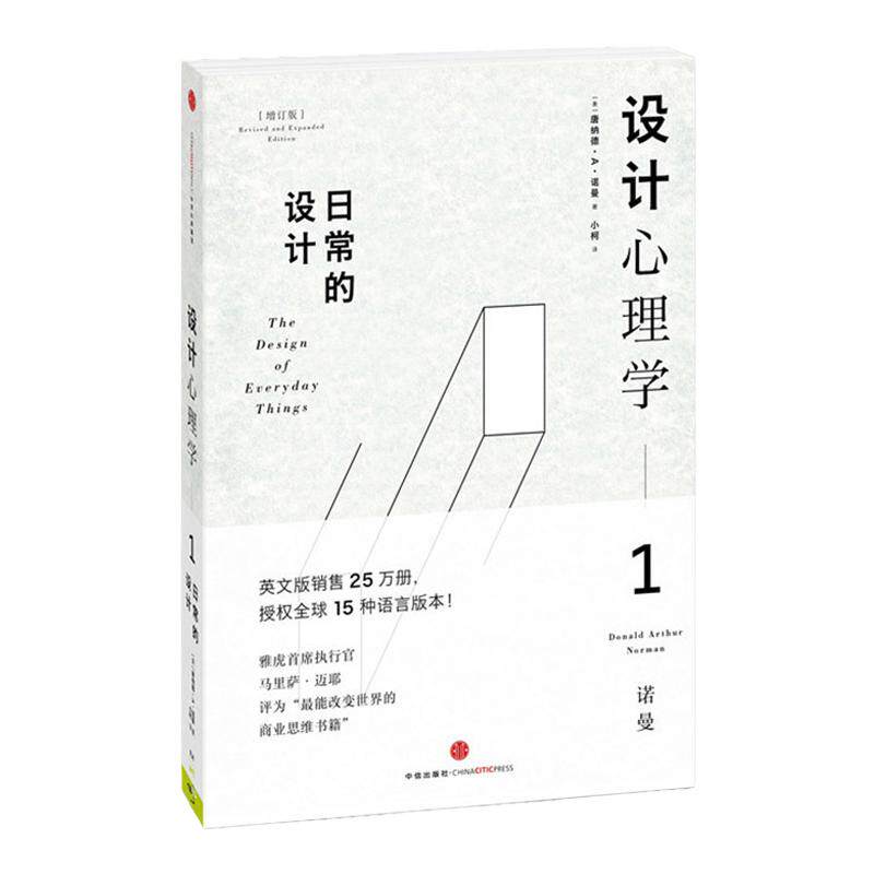 设计心理学1（增订版）：日常的设计 中信