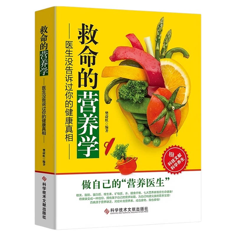 正版救命的营养学医生没告诉过你健康真相营养学书籍营养师健康养生大全食疗养生书籍营养学基础知识食品饮食膳食食疗养生药膳食谱