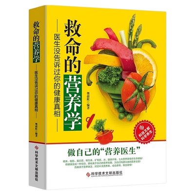正版救命的营养学医生没告诉过你健康真相营养学书籍营养师健康养生大全食疗养生书籍营养学基础知识食品饮食膳食食疗养生药膳食谱