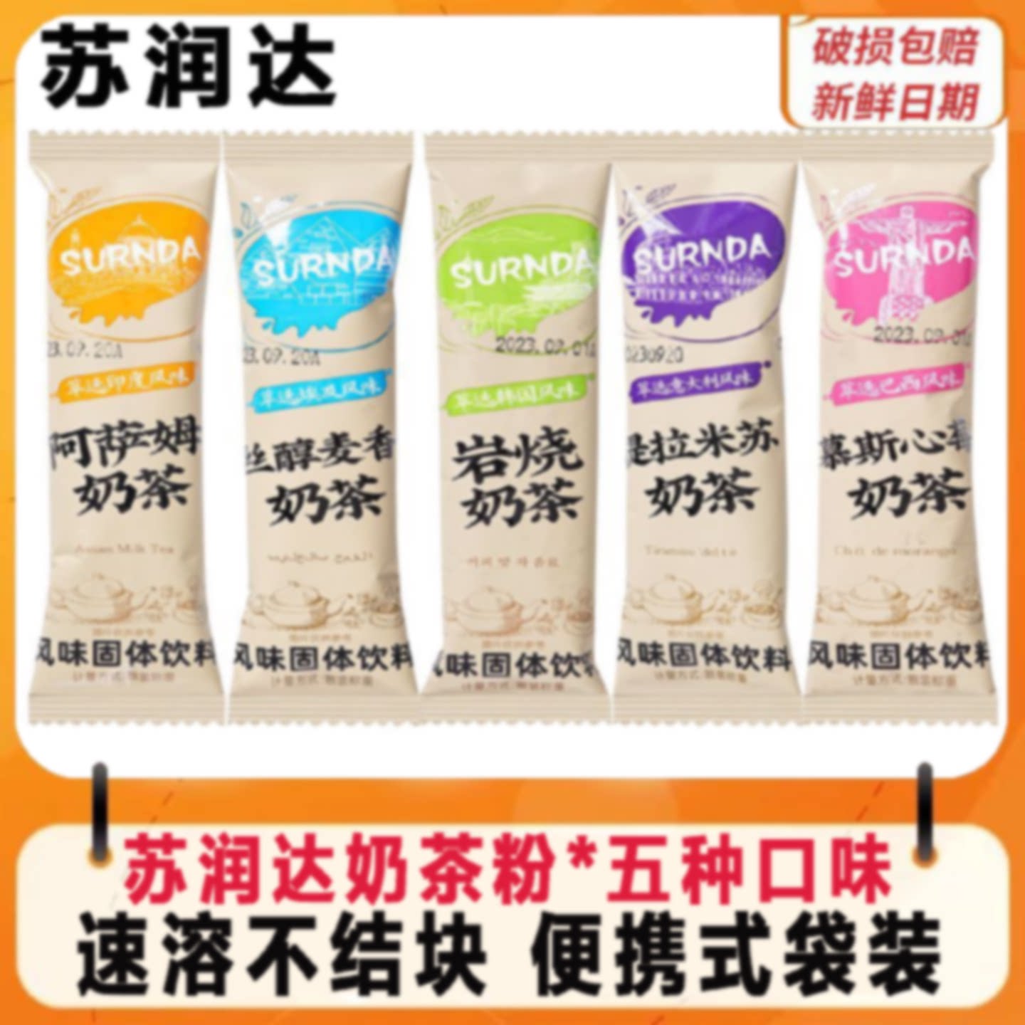 苏润达速溶冲泡提拉米苏原味阿萨姆奶茶麦香慕斯岩烧袋装固体饮品