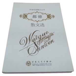 都德散文选 文学作品集散文随笔书信 外国名家散文丛书 收入磨坊文札及巴黎三十年