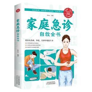 正版速发 家庭急诊自救全书 中医保健养生医学常识医疗卫生知识书籍 保健康家庭医生公共基础知识急救书家庭包扎伤口施救步骤图